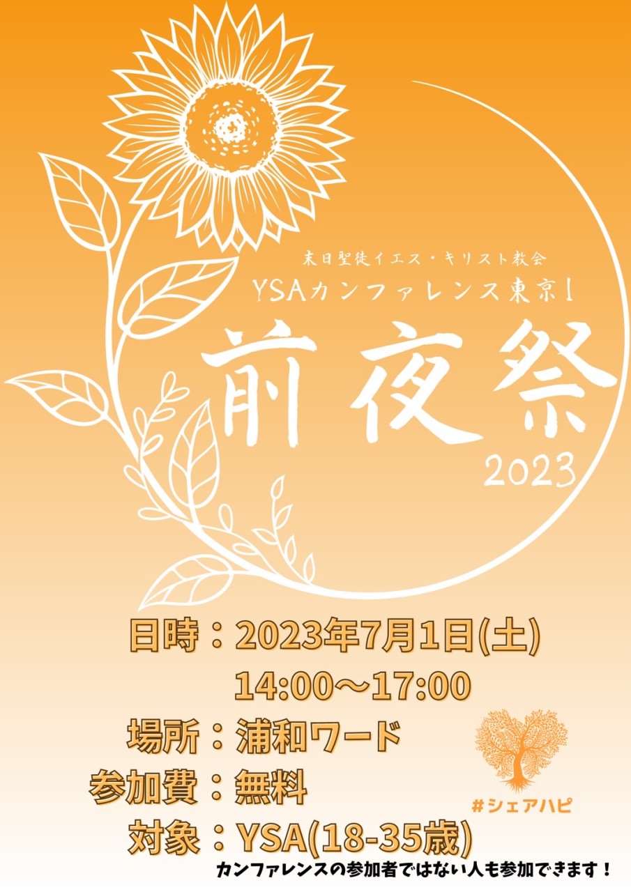 前夜祭開催！　東京カンファレンス