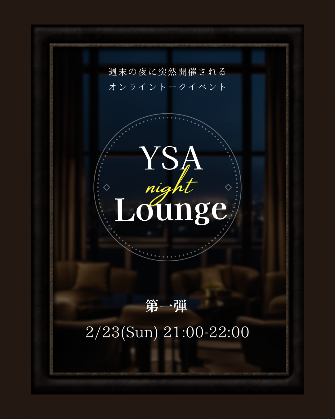 YSAナイトラウンジ開催