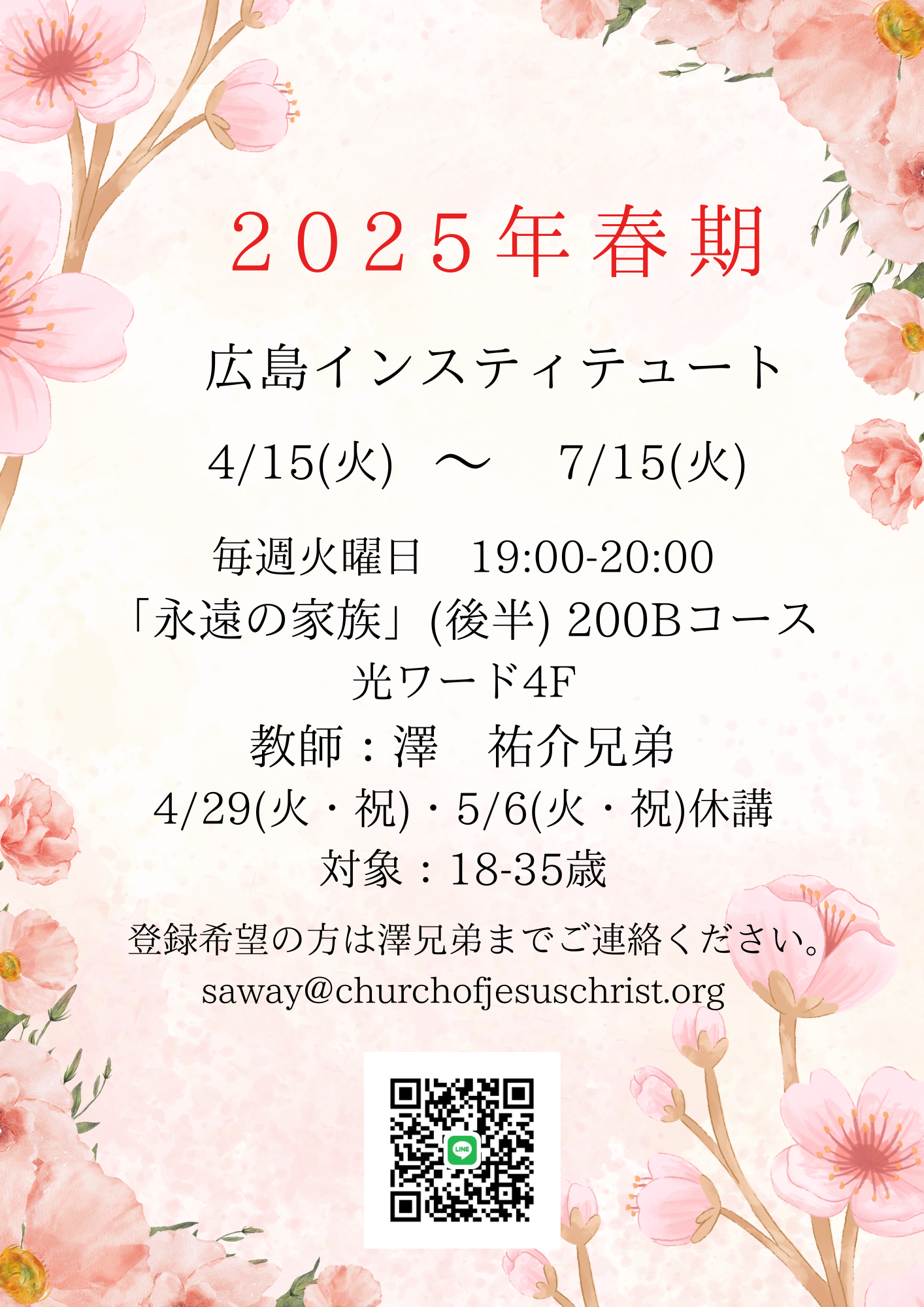 2025年 春学期広島インスティテュート