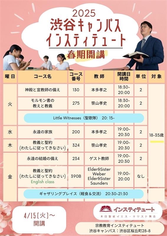 2025年 春学期渋谷インスティテュート