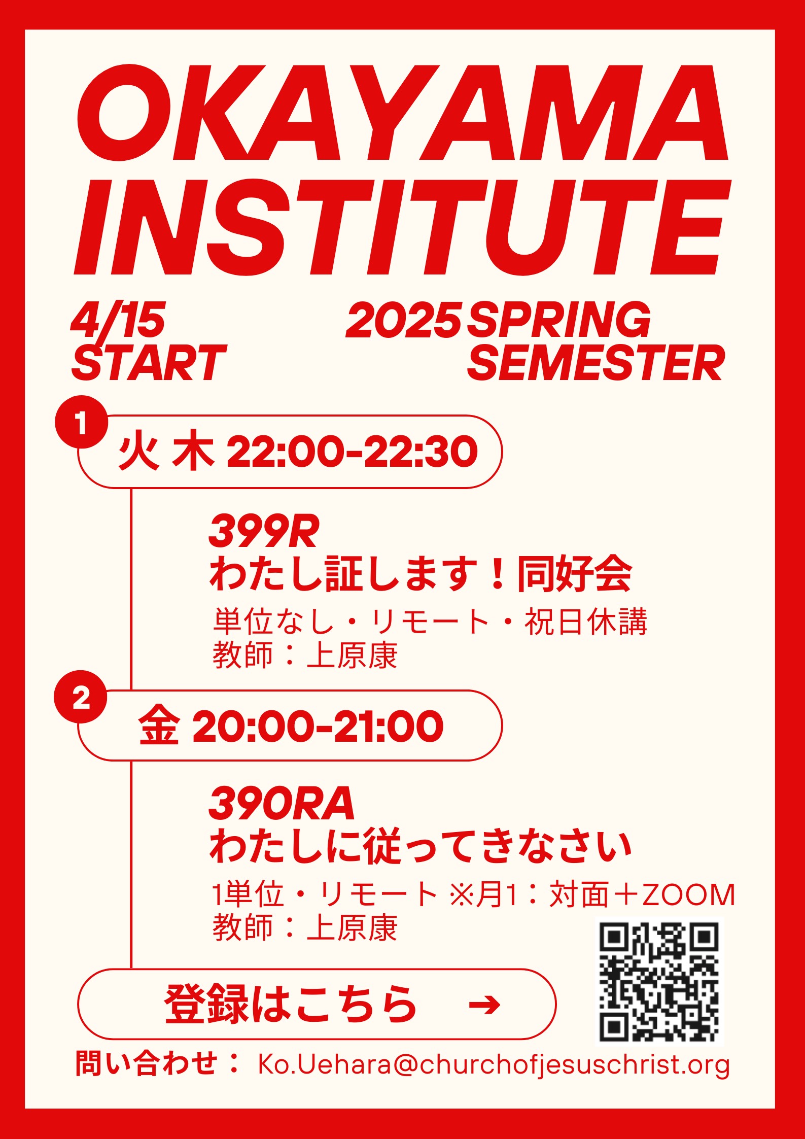 2025年 春学期岡山インスティテュート